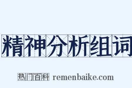 精神分析组词是什么意思的图片